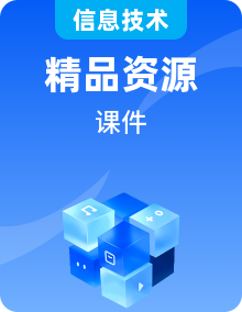 第2课 计算机的飞速发展 从巨型机到智能设备