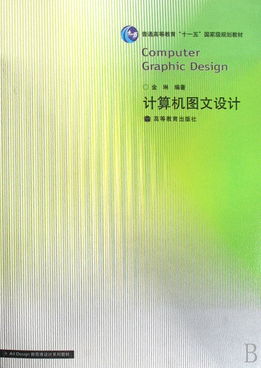 计算机图文设计 融合创意与技术的现代教育指南
